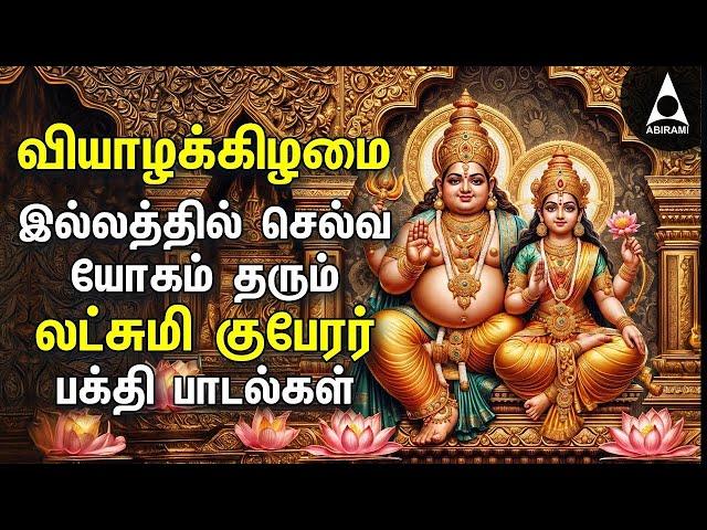 THURSDAY SPL SONGS | Lakshmi Kuberar Bakthi Padalgal | Lakshmi Kuberar Devotional Songs