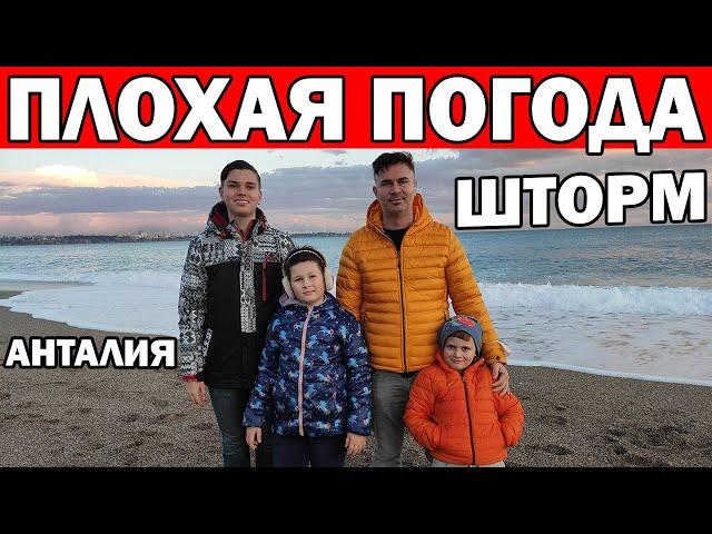 ШТОРМ ПЛОХАЯ ПОГОДА В АНТАЛИИ/ В ТУРЦИИ РАЙ? / ЖИЗНЬ В ТУРЦИИ НА САМОМ ДЕЛЕ/ ПОГОДА В ЯНВАРЕ Анталия