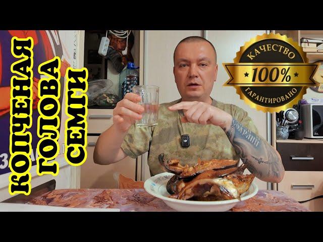 Деликатес за копейки! Как коптить прямо в квартире? Голова сёмги горячего копчения в коптильне Ханхи