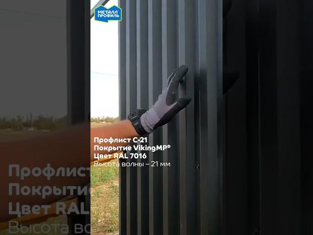 Хочешь крутой забор? Ставь профлист С-21 с текстурированным покрытием!