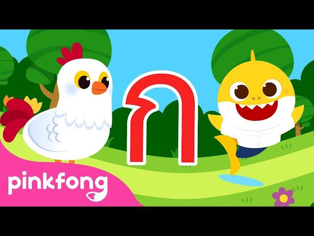 เพลง ก เอ๋ย ก ไก่ แบบดั้งเดิม | เพลงพยัญชนะไทย | พยัญชนะไทย | พิ้งฟอง เบบี้ชาร์ค