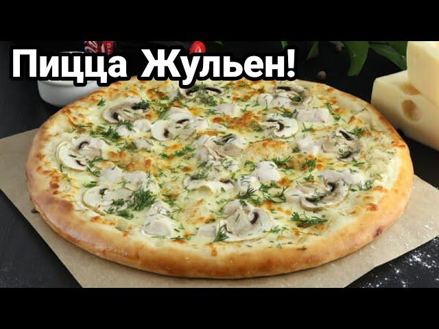 Пицца Жульен с грибами в домашних условиях! Как приготовить Жульен, рецепт!