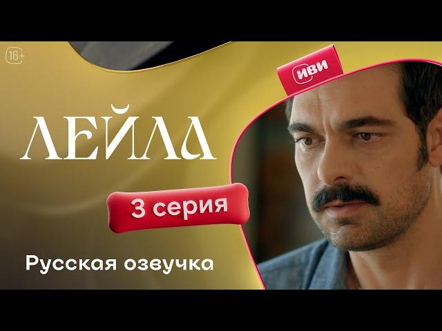 Сериал Лейла — 3 серия