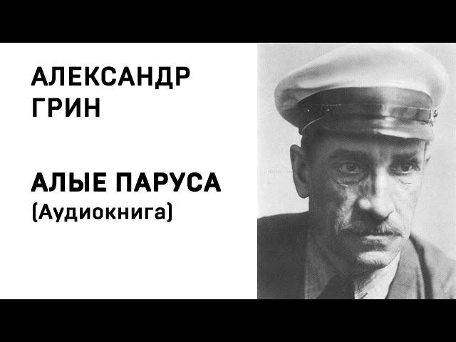 Александр Грин Алые паруса  Аудиокнига Слушать Онлайн