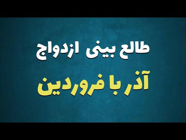 طالع بینی ازدواج متولدین آذر با فروردین | با متولد کدام ماه ازدواج کنیم ؟ #آذرماه #فروردین