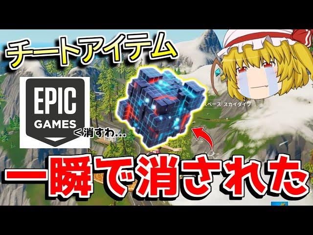 【フォートナイト】新武器が削除！？一日で消された理由が悲しすぎた...【ゆっくり実況/Fortnite】