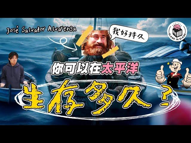 海上漂流438日，10000公里的生還奇蹟，呢個男人究竟靠咩頂到咁耐？｜格物冷知識S3