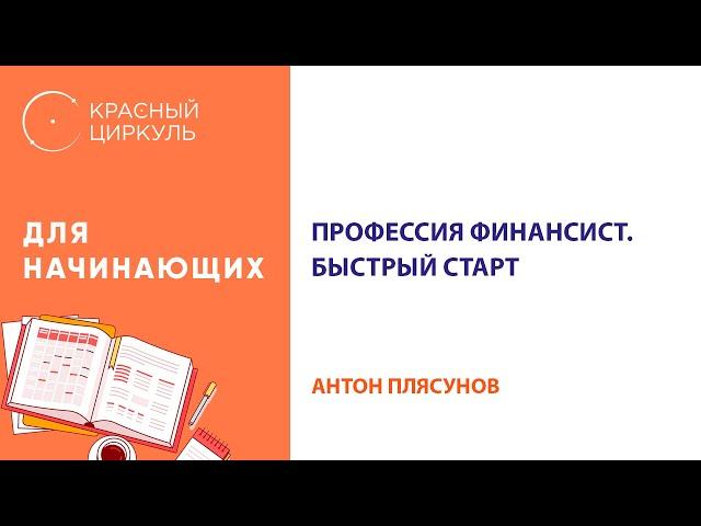 Профессия финансист: Быстрый старт!