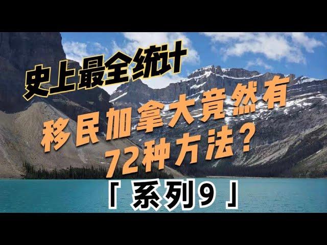 【史上最全整理】移民加拿大竟有72种方法？(系列之九：人道主义及难民类移民）