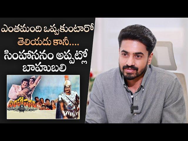 Ashok Galla About Super Star Krishna Simhasanam Movie | MS Talkies