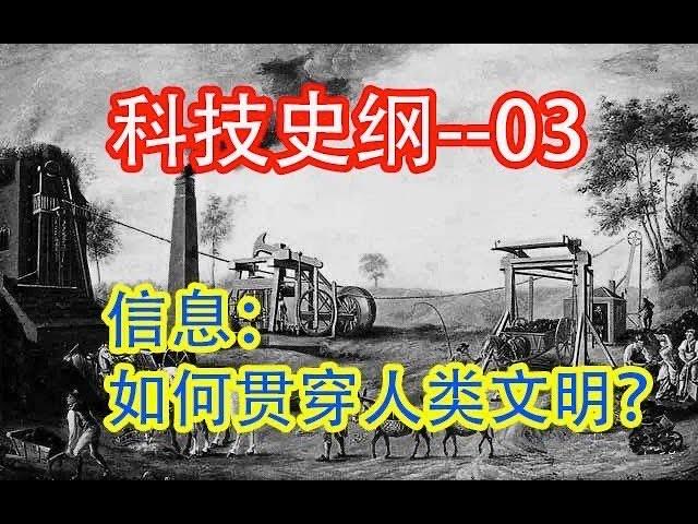 【科技】 如何贯穿人类文明   #价值提升学院#科技历史