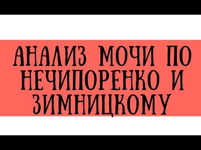 Анализ мочи по Нечипоренко и Зимницкому в норме и при патологии - meduniver.com