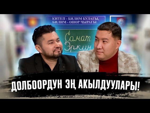 КИМ БИЛЕТ | ЭРКИН РЫСКУЛБЕКОВ | САМАТ ДОЛОТБАКОВ | ФРУНЗЕ ТВ | КЫРГЫЗСТАН