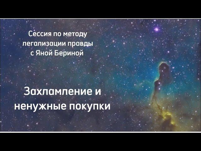 Метод легализации правды. Групповая сессия на тему: захламление и ненужные покупки, как справиться?