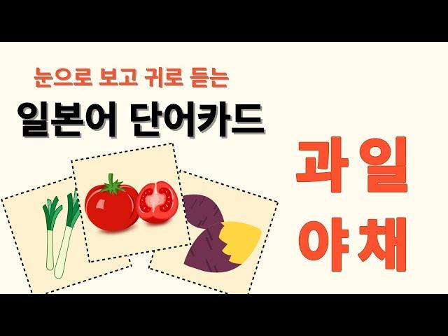 [척척일본어] 따라하면 외워지는 일본어 단어카드 과일, 야채편 ㅣ일본어회화ㅣ여행일본어ㅣ일본어독학