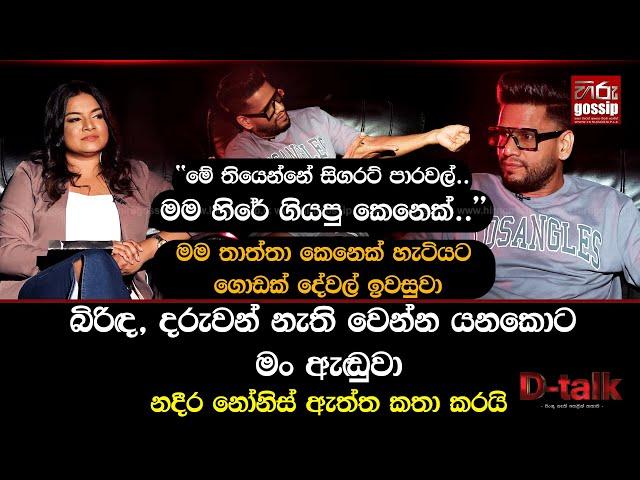 "මම හිරේ ගියපු කෙනෙක්, තාත්තා කෙනෙක් හැටියට මම ගොඩක් දේවල් ඉවසුවා.." | නදීර නෝනිස් | D -Talk