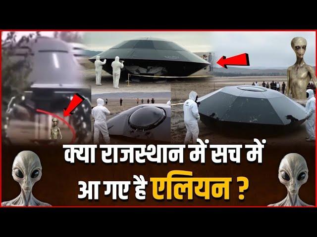 UFO News Real Or Fake | क्या राजस्थान में सच में आ गए एलियन ?  Ufo Drone Crash Viral Video|