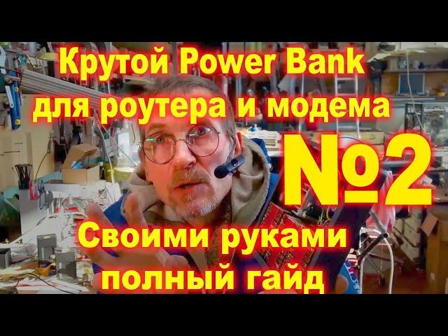 Power Bank для роутера и модема №2