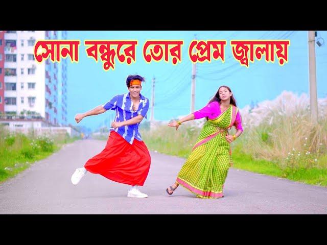 সোনা বন্ধুরে তোর প্রেম জ্বালায় | Sona Bondhu Re Tor Prem Jala | Dh Kobir Khan | Bangla New Dance