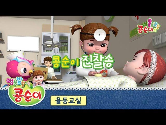 Kongsuni Check-up song (+Eng Sub)