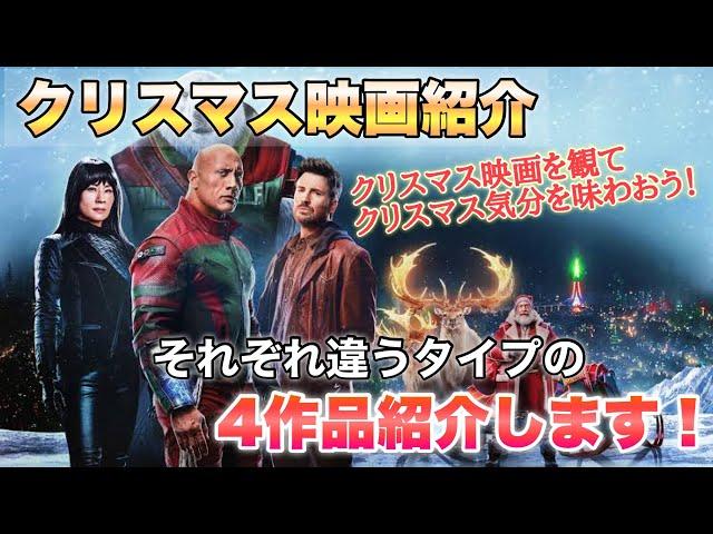 【クリスマス映画紹介】クリスマス映画4選！クリスマス気分を存分に味わえるそれぞれ4つのタイプの映画を紹介！！