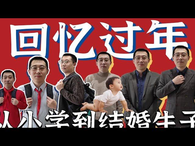 80后奶爸，从小学到结婚生子，回忆过年的变化，看哭父母