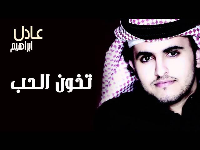 عادل إبراهيم - تخون الحب (النسخة الأصلية) | 2013