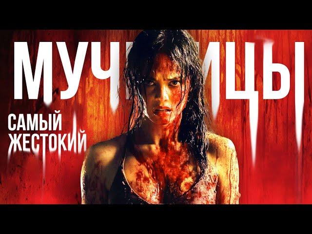 Я посмотрел фильм МУЧЕНИЦЫ 2008 | Стоит ли смотреть в 2024?