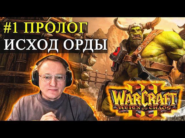 КАМПАНИЯ WARCRAFT 3 | ПОЛНОЕ ПРОХОЖДЕНИЕ НА ХАРДЕ | Часть 1