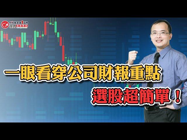 一眼看穿公司財報重點 選股超簡單！ | 理周教育學苑 | 羅澤鈺 | 財報選好股初階