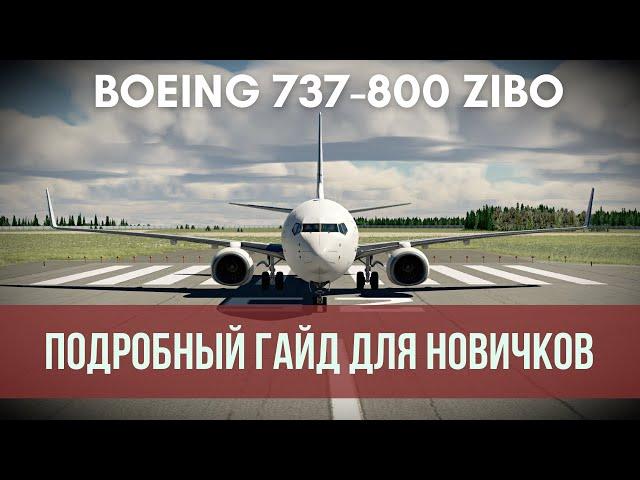 BOEING 737 ZIBO MOD - Подробный гайд для новичков