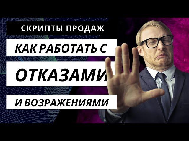  Обучение продажам. Телефонные продажи по скриптам. Как работать с возражениями? Скрипты продаж  