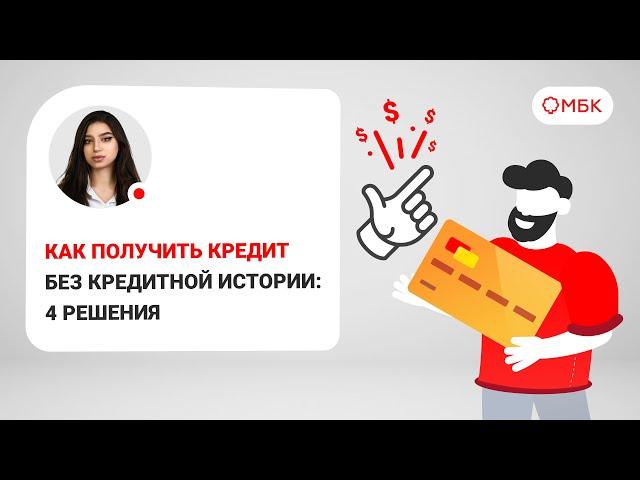 Как получить кредит без кредитной истории: 4 решения