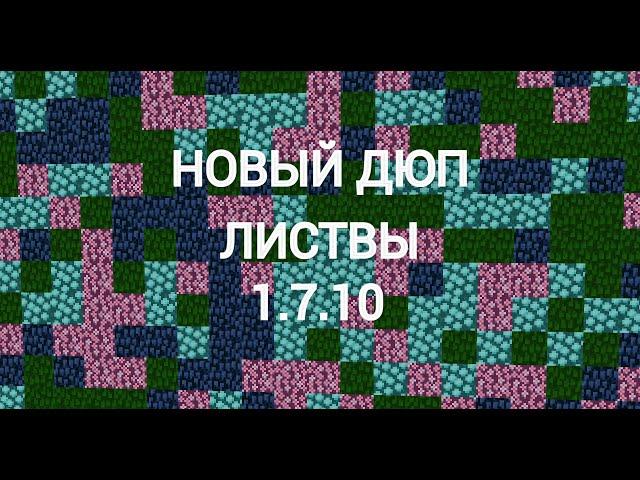 НОВЫЙ ДЮП ЛИСТВЫ МАЙНКРАФТ 1.7.10