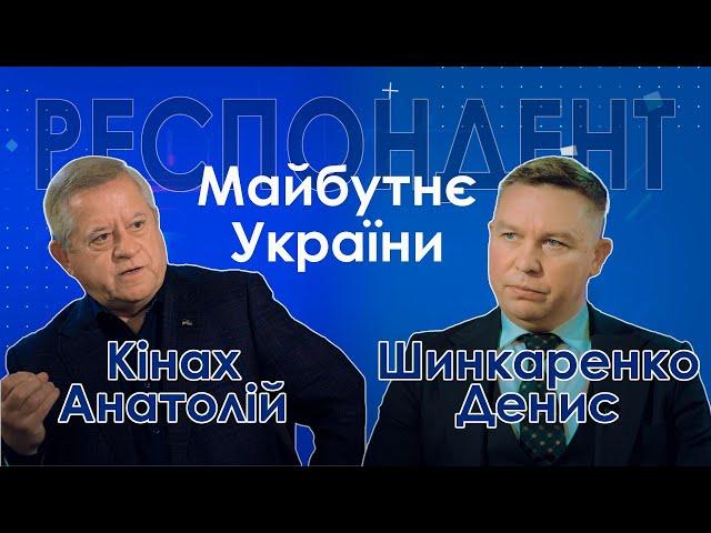 РЕСПОНДЕНТ: Кінах Анатолій (Майбутнє України у 2025 році)