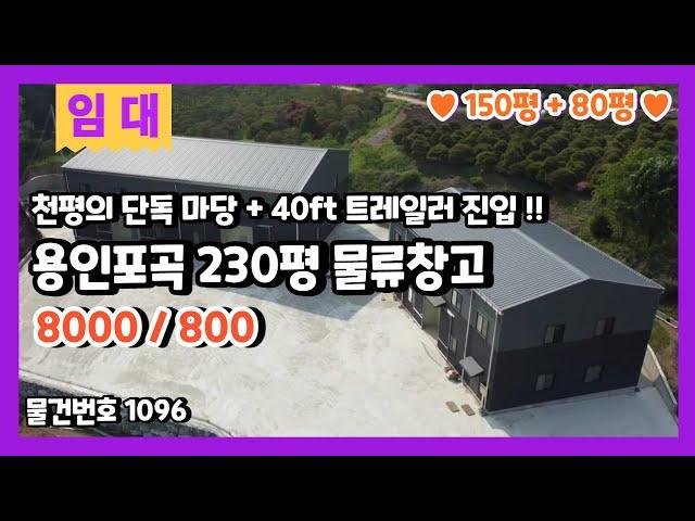 용인포곡창고임대 1,000평의 넓은 단독마당으로 40ft트레일러 진입하는 귀한 물류창고임대