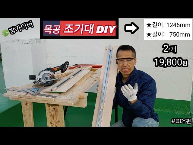 목공 조기대 만들기(DIY) 2개재료비:19,800원 (원형톱) #DIY편