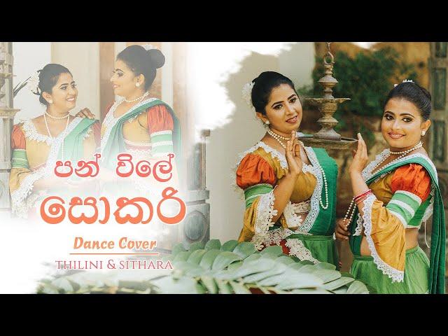 PAN VILE SOKARI පන් විලේ සොකරි DANCE COVER by නර්තනාවී | Thilini & Sithara | Sri Lankan Dance Cover