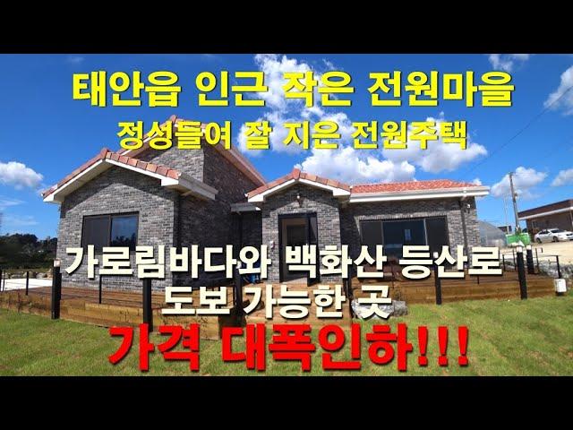 [매물1326]태안읍 인근 가로림만 바다와 백화산 등산 도보로 가능한 좋은 위치,정성들여 잘 지은 전원주택이 작은 전원마을내 있으며 가격을 대폭 인하했습니다[현대공인중개사사무소]