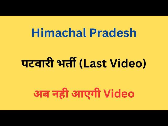 हिमाचल प्रदेश पटवारी भर्ती (Last Video) || Let’s Study ||