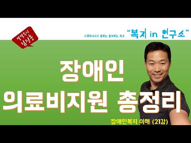 우리나라 장애인 의료비 지원 제도 총정리