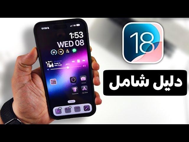 أهم 70 ميزة جديدة في تحديث iOS 18 || مميزات مخفية رهيبة