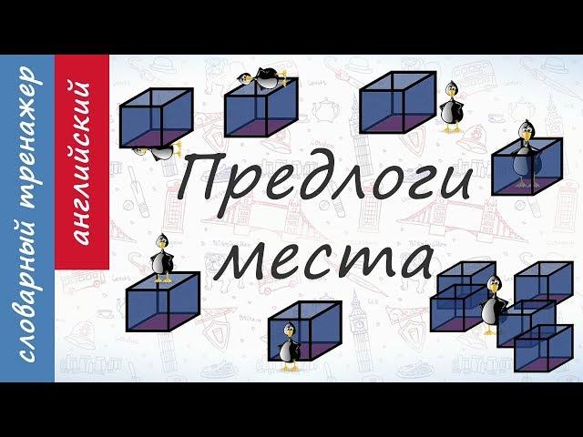 Предлоги места на английском. Видеотренажер.