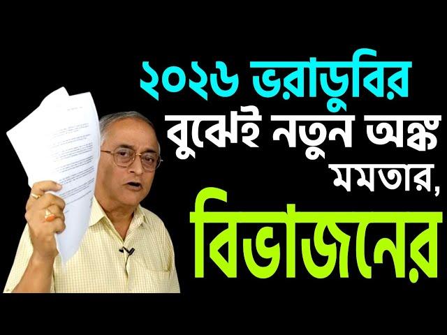 ২০২৬ এ ভরাডুবির গন্ধ পেয়েই বিভাজনের অঙ্ক নবান্নের, নতুন স্টাইলে ।