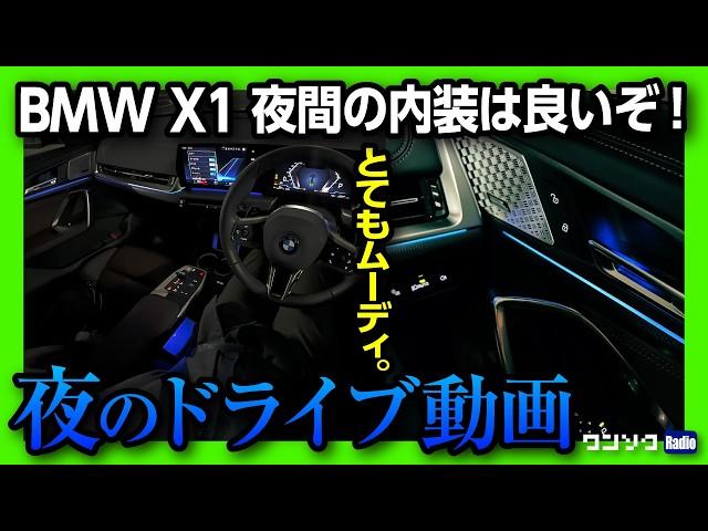 【夜の内装】BMW X1 20d M Sportで夜のドライブ動画 納車1年半レポート! ディーゼル良いぞ! ベストパワートレインランキングやる?【ワンソクRADIO】