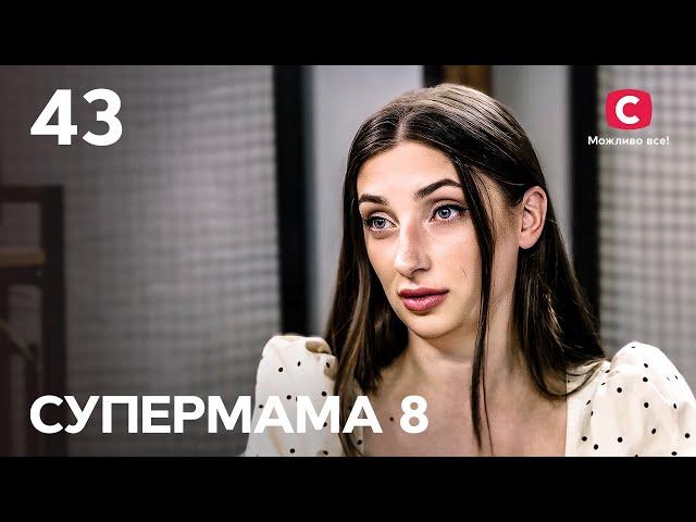 Марина дозволила чоловіку завести коханку – Супермама 8 сезон – Випуск 43