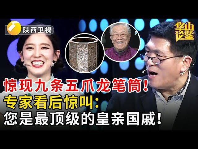 惊现九条五爪龙笔筒！专家看后惊叫：您是最顶级的皇亲国戚！ #鉴宝 #华山论鉴