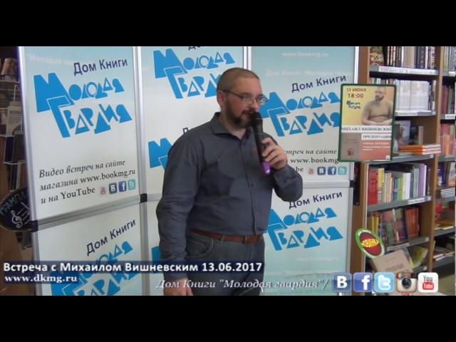 Михаил Вишневский в "Молодой гвардии" 13.06.2017