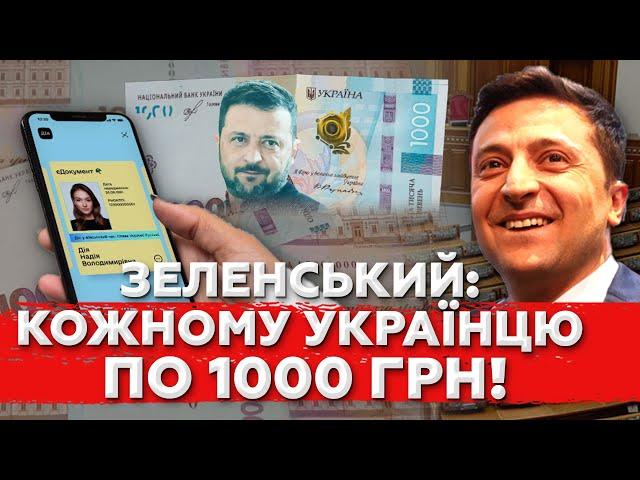 КОЖНОМУ УКРАЇНЦЮ Дадуть по 1000 грн! Що за цим стоїть? ПОДРОБИЦІ!