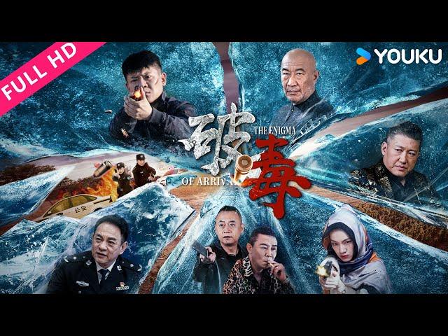 [The Enigma Of Arrival] Anti-drug police destroyed the drug dealers' base camp! | YOUKU MOVIE